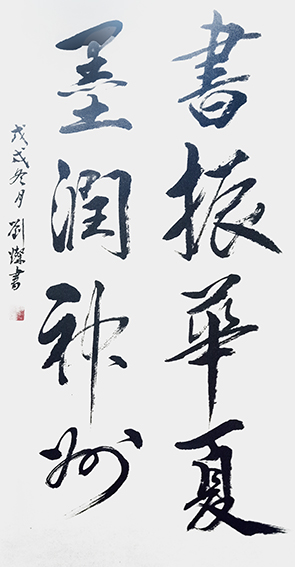 刘灿作品14《书振华夏 墨润神州》